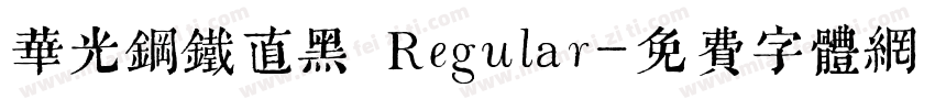 华光钢铁直黑 Regular字体转换